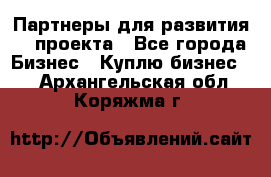 Партнеры для развития IT проекта - Все города Бизнес » Куплю бизнес   . Архангельская обл.,Коряжма г.